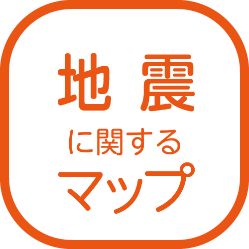 地震に関するマップ