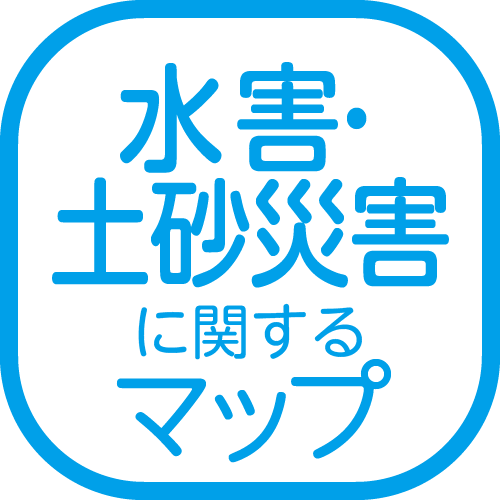 水害・土砂災害に関するマップ