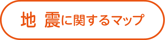 地震に関するマップ