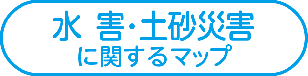 水害・土砂災害に関するマップ