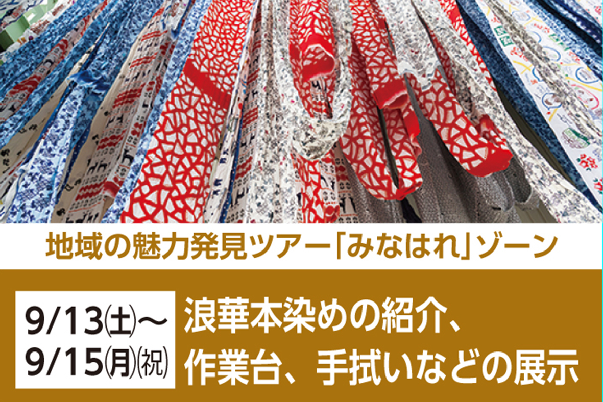 大阪ウィーク9月注染展示