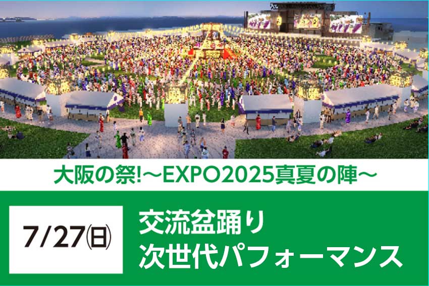 交流盆踊りと次世代パフォーマンス