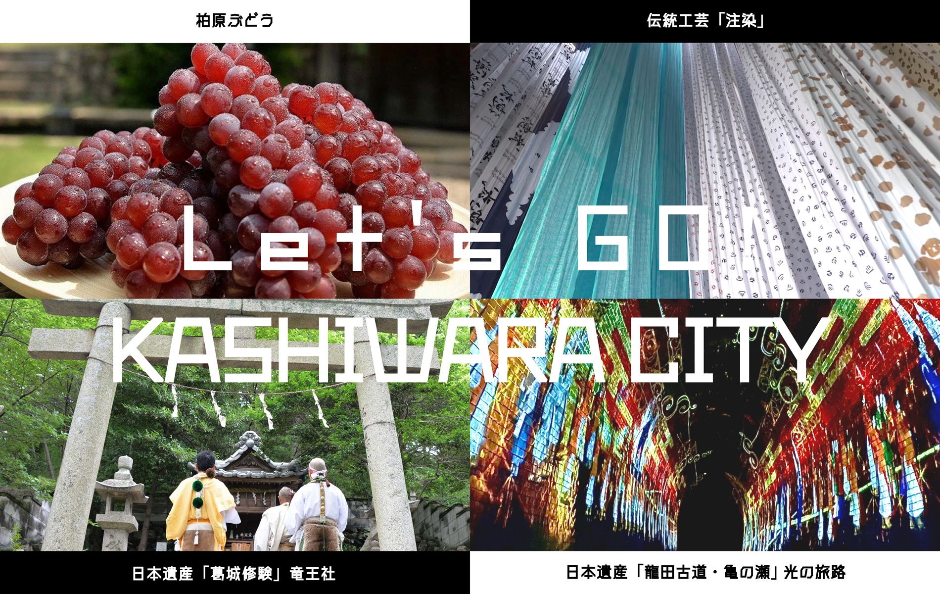 Let`s GO！　「KASHIWARA CITY」